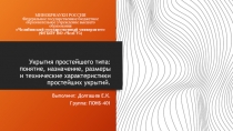Укрытия простейшего типа: понятие, назначение, размеры и технические