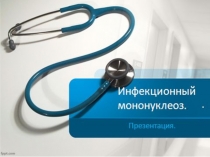 Инфекционный мононуклеоз