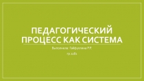 Педагогический процесс как система