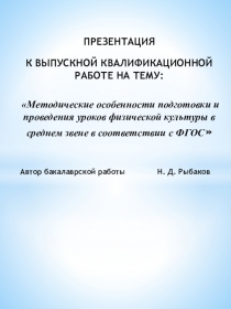 ПРЕЗЕНТАЦИЯ
К ВЫПУСКНОЙ КВАЛИФИКАЦИОННОЙ РАБОТЕ НА ТЕМУ:
Методические