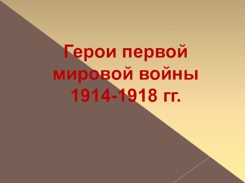 Герои первой мировой войны
1914-1918 гг