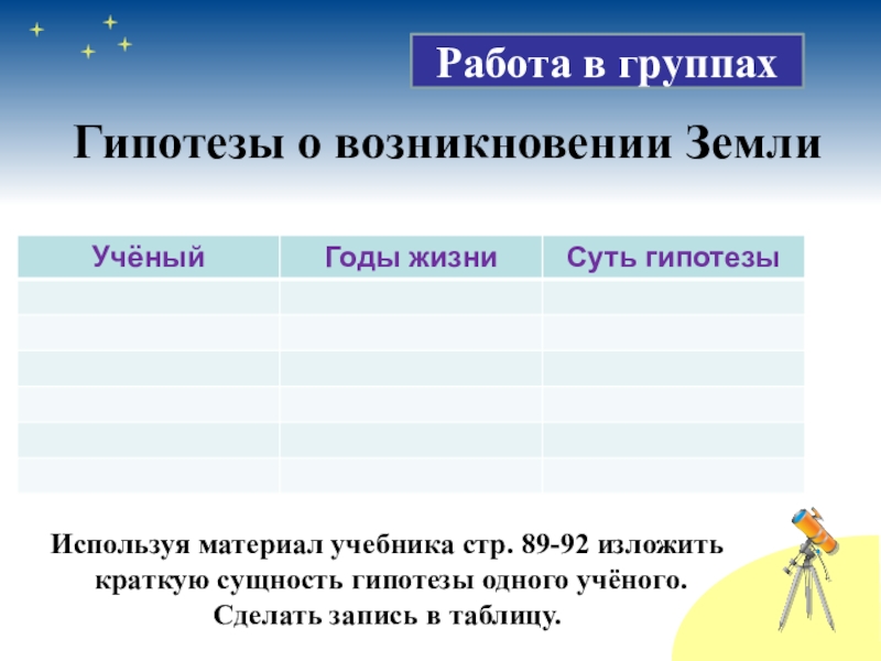 1 гипотеза о происхождении земли. Сущность гипотезы. Гипотезы возникновения земли 5 класс география таблица. Гипотезы возникновения земли 5 класс география. Физические гипотезы сущность.