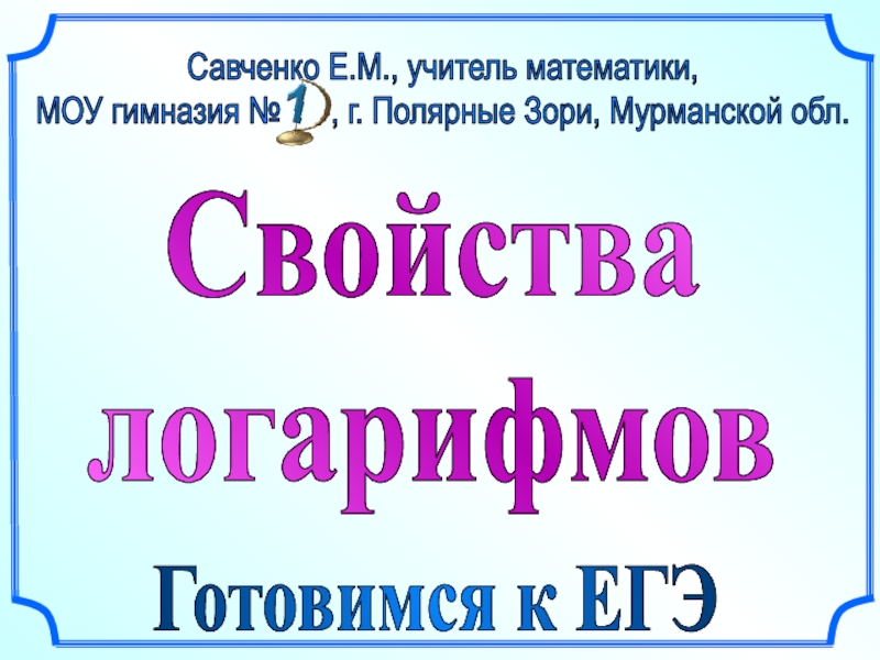 Савченко математика презентации