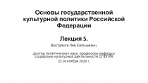 Основы государственной культурной политики Российской Федерации Лекция 5