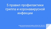 5 правил профилактики гриппа и коронавирусной инфекции