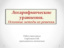 Логарифмические уравнения. Основные методы их решения