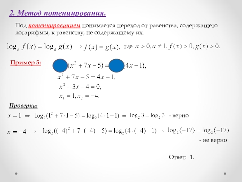 Потенцирование. Потенцирование логарифмических уравнений. Логарифмические уравнения метод потенцирования. Решение логарифмических уравнений методом потенцирования. Пример метода потенцирования логарифмических уравнений.