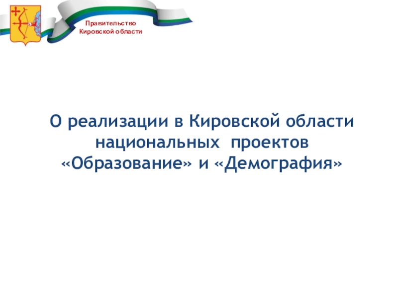 Правительство Кировской области
О реализации в Кировской области национальных