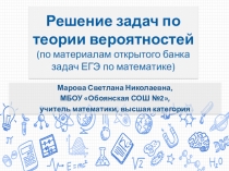 Решение задач по теории вероятностей (по материалам открытого банка задач ЕГЭ