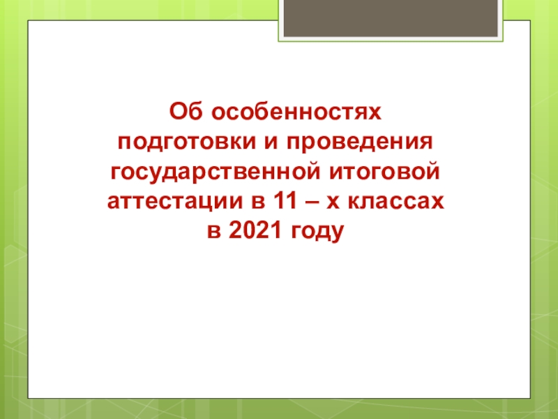 Об особенностях
подготовки и проведения государственной итоговой аттестации в