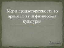 Меры предосторожности во время занятий физической культурой