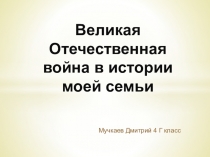 Великая Отечественная война в истории моей семьи