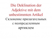 Die Deklination der Adjektive mit dem unbestimmten Artikel Склонение