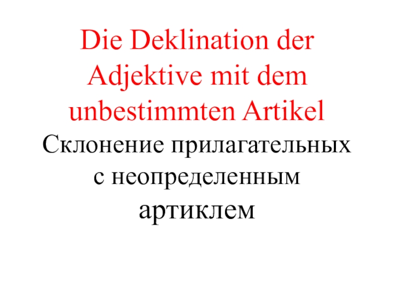 Die Deklination der Adjektive mit dem unbestimmten Artikel Склонение