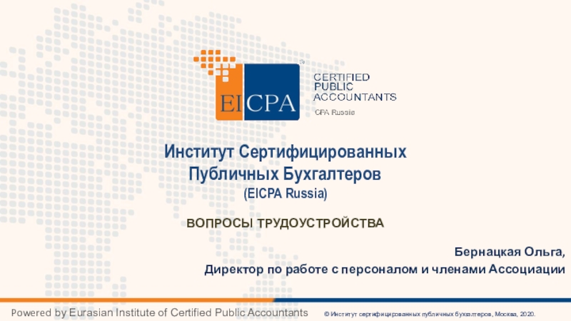Презентация Powere d by Eurasian Institute of Certified Public Accountants © Институт