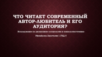 Что читает современный автор-любитель и его аудитория?