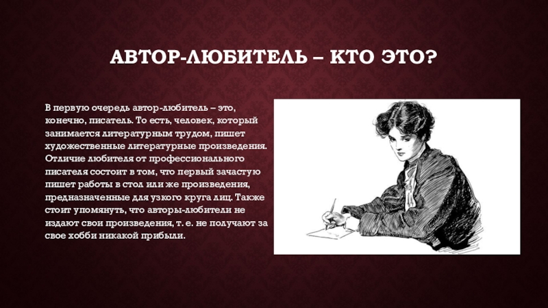 Кому пишет писатель. Писатель любитель. Писатель это тот кто пишет. Писательский труд. Кто такой любитель.