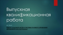 Выпускная квалификационная работа