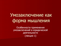 Умозаключение как форма мышления