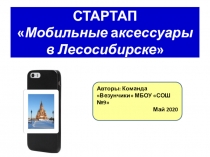 СТАРТАП
 Мобильные а ксессуары
в Лесосибирске 
Авторы : Команда Везунчики