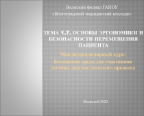 ТЕМА 1.7. ОСНОВЫ ЭРГОНОМИКИ И БЕЗОПАСНОСТИ ПЕРЕМЕЩЕНИЯ ПАЦИЕНТА