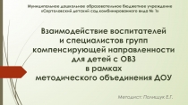 Взаимодействие воспитателей и специалистов групп компенсирующей направленности