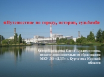 Путешествие по городу, истории, судьбам!
Автор:Бондарева Елена