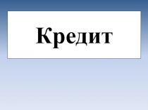 Кредит