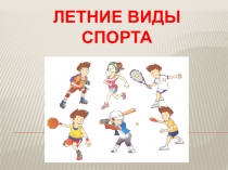 ЛЕТНИЕ ВИДЫ
СПОРТА