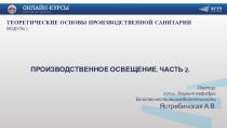 Производственное освещение. Часть 2