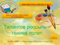 Талантов россыпь – гениев поле т
БИБЛИОТЕКА-ФИЛИАЛ №12
НАШ АДРЕС: п.Николаевка,