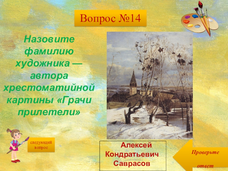 Укажите только фамилию автора картины. Алексей Кондратьевич Саврасов Грачи прилетели. Фамилия художника автора картины Грачи прилетели. Кто Автор этой картины? В ответе укажи только фамилию художника.. Фет Грачи прилетели стих.