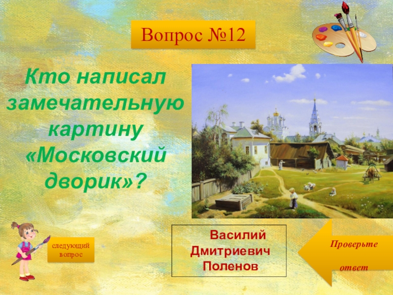 Полотна поленова хорошо известны особенно картина московский дворик диктант