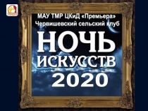 МАУ ТМР ЦКиД Премьера
Червишевский сельский клуб
2020