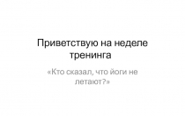 Приветствую на неделе тренинга