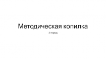 Методическая копилка