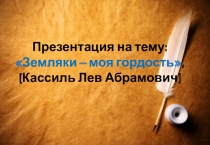 Земляки – моя гордость, (Кассиль Лев Абрамович)