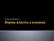 Формы власти и влияния
