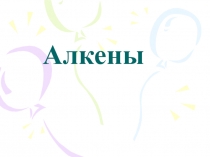 Алкены