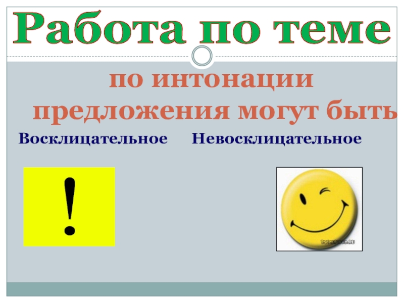 Предложения по интонации. По интонации предложения могут быть. Восклицательное невосклицательное. По интонации предложения могут. Как понять восклицательное или невосклицательное предложение.