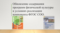 Обновление содержания программ физической культуры в условиях реализации