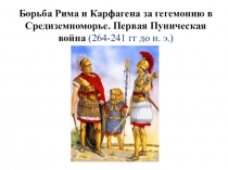 Борьба Рима и Карфагена за гегемонию в Средиземноморье. Первая Пуническая война