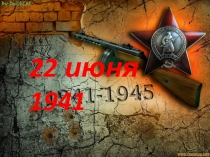 22 июня 1941