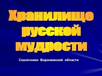 Хранилище
русской
мудрости
Сказочники Воронежской области