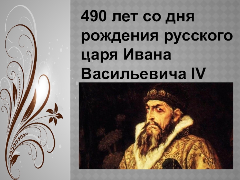 490 лет со дня рождения русского царя Ивана Васильевича IV