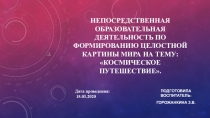 Непосредственная образовательная деятельность по формированию целостной картины