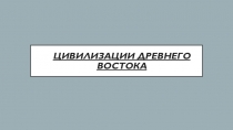 Цивилизации древнего востока