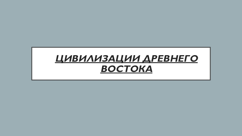 Презентация Цивилизации древнего востока