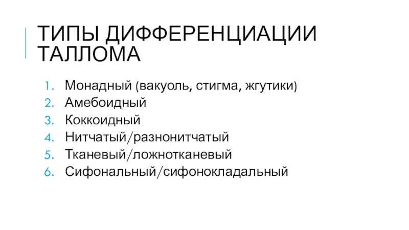 Коккоидный тип таллома. Монадный Тип дифференциации таллома. Типы дифференциации таллома. Сифональный Тип дифференциации таллома. Ложнотканевый Тип таллома.