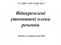 Відокремлені уточнюючі члени речення